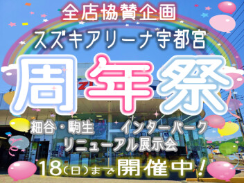 アリーナ宇都宮 周年祭 & リニューアル展示会　5/18まで開催中！！