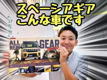 ★★★新型スペーシアギアってどんな車？？★★★