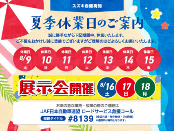夏季休業日のお知らせ