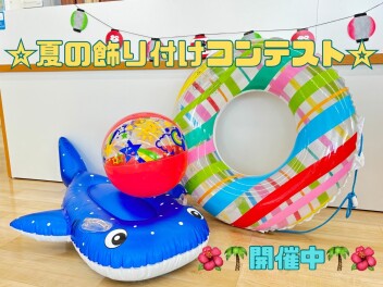 ☆夏の飾り付けコンテスト開催中☆