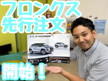 ★★★新型フロンクス！ついに先行注文開始！！★★★
