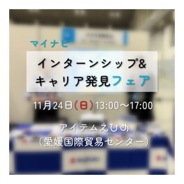 【11/24】合同説明会に出展します！ inアイテムえひめ