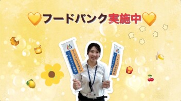 フードバンクご存知ですか！