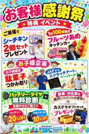 ☆☆感謝祭　開催中☆☆