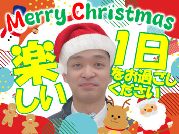 **メリークリスマス**