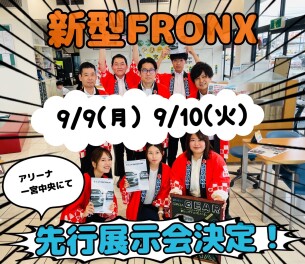 ！！！新型フロンクス  先行展示会決定！！！