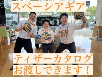 スペーシアギアのティザーカタログもお渡しできます！
