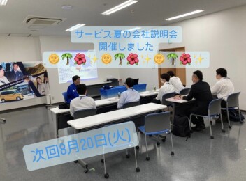 【サービス職】夏の会社説明会