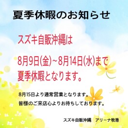 夏季休暇のお知らせ