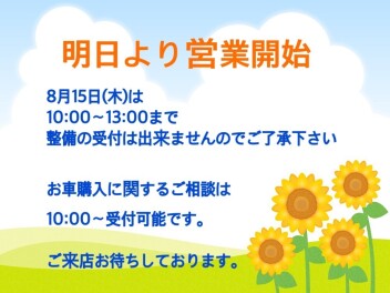 明日より営業開始