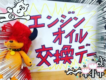 ★エンジンオイル交換デー★