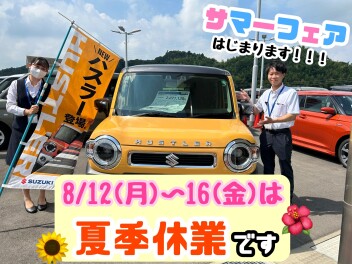 ★☆夏季休業＆サマーフェアのお知らせ☆★