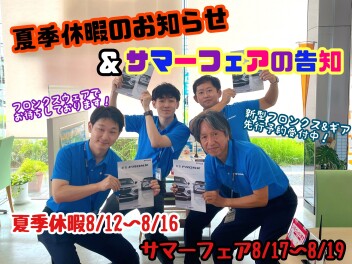 ☆★☆サマーフェアのご案内＆夏季休暇のご案内＆☀☆★☆