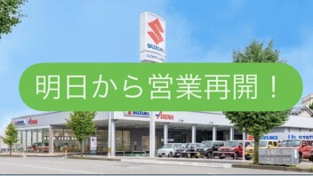 営業再開のお知らせ