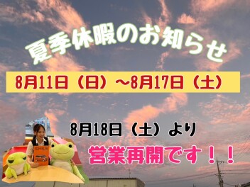 夏季休暇のお知らせ