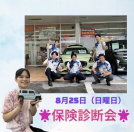 ☆８月２５日（日）保険診断会開催します！☆