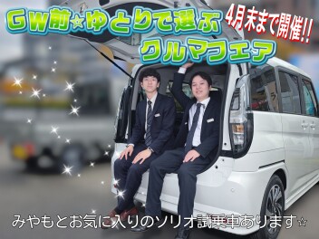 GW前⭐ゆとりで選ぶクルマフェア（^_^）⭐