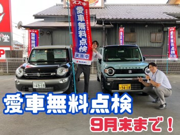 愛車無料点検実施中！９月末まで！！
