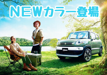★★★クロスビー 新色 登場！!★★★