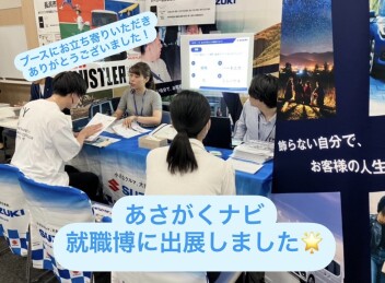 【営業職】あさがくナビ　就職博に出展しました！