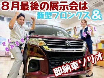 ★★★8月最後の展示会　フロンクス先行予約受付中♪★★★