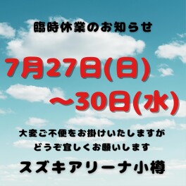臨時休業のお知らせ