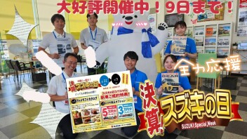 決算スズキの日！９日まで！！