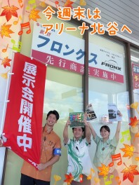今週末は展示会♪♪♪