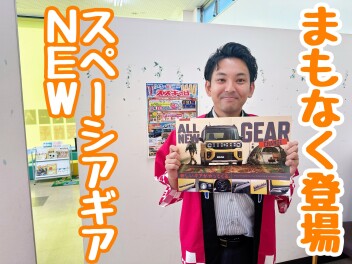 ★★★新型スペーシアギア Coming Soon！★★★