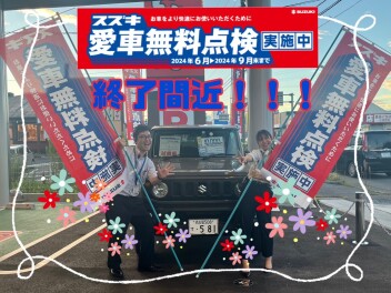 愛車無料点検まもなく終了