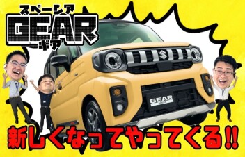 【#スペーシアギア】新しくなってやってきた!!