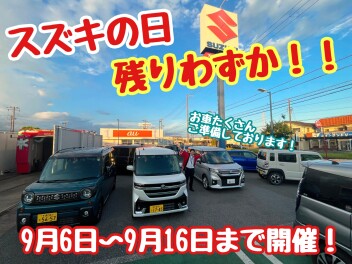 ☆★☆スズキの日は残りわずか！お得なチャンスをお見逃しなく！☆★☆