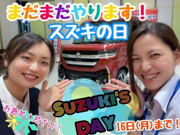 まだまだやります！スズキの日！