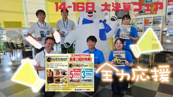 週末は大決算フェア～アリーナ藤岡立石オープン記念協賛～