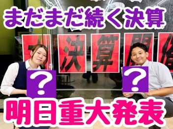 ★★★まだまだ続く決算！　明日重大発表あります...！！★★★