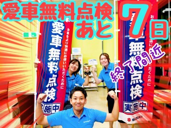 ★★★残り１週間！駆け込み予約歓迎！愛車無料点検！！★★★