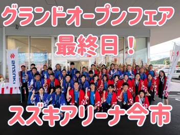 グランドオープンフェア最終日