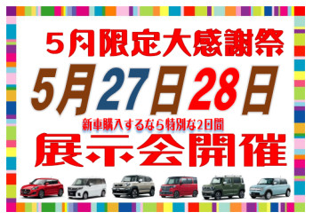 5月２７日・２８日特別展示会のお知らせ