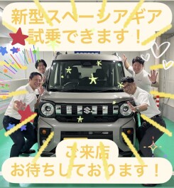 新型スペーシアギア登場です！試乗車も出来ます！！