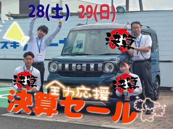 【９月まで！】スズキの決算ラストスパート！