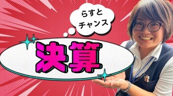 まだ間に合います