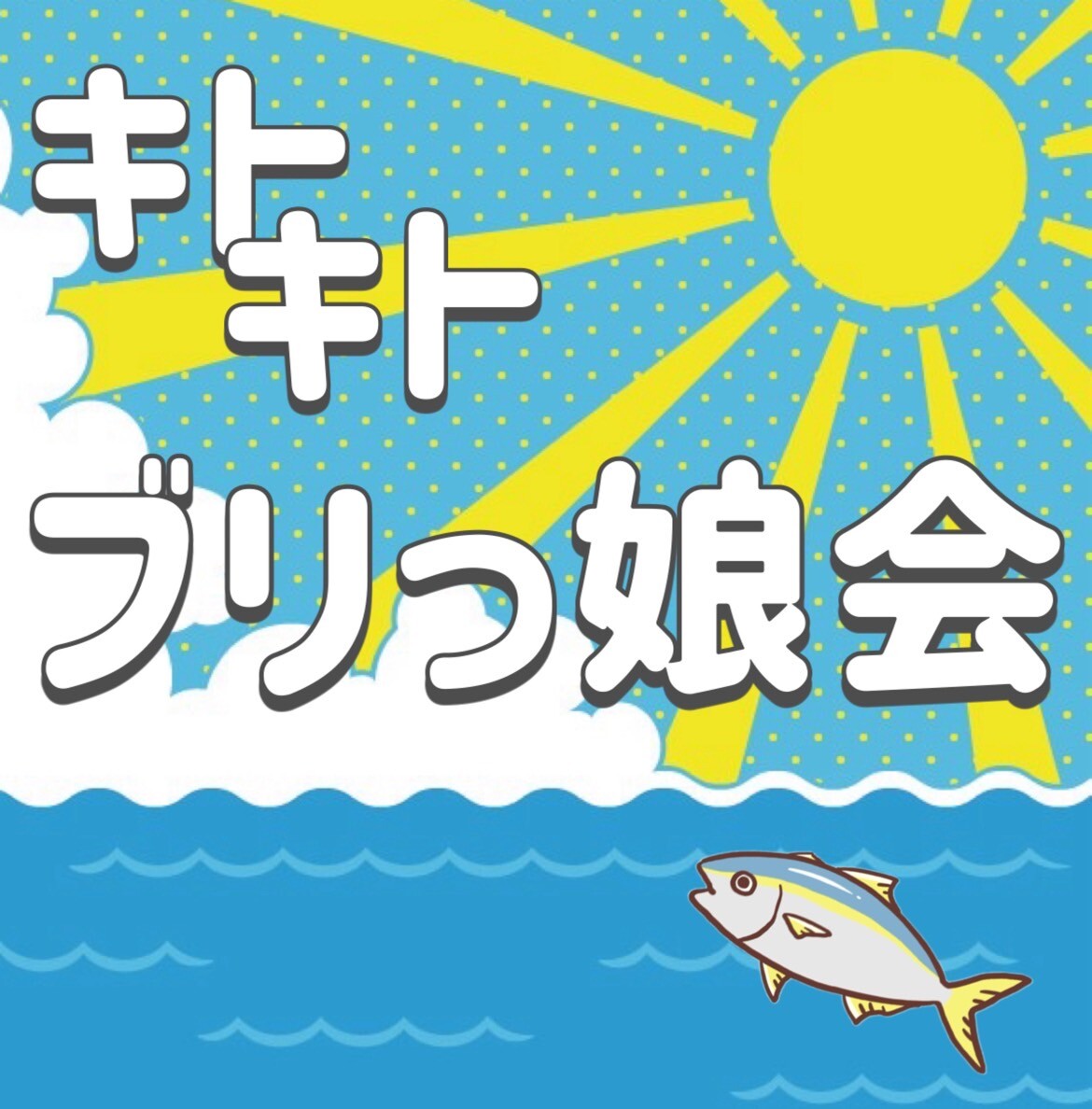 女子改ブログ