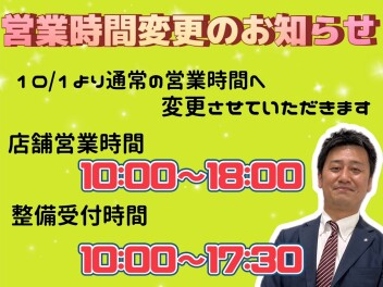 営業時間変更のお知らせ