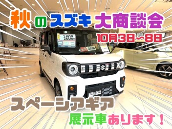 秋のスズキ大商談会☆開催☆