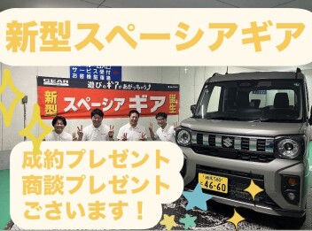 新型スペーシアギア商談、成約プレゼントございます！