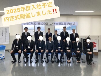 2025年度内定式　実施いたしました！