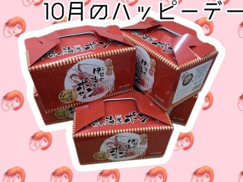 ☆10月のハッピーデー☆