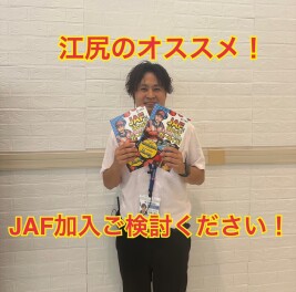 ＪＡＦ特集！！