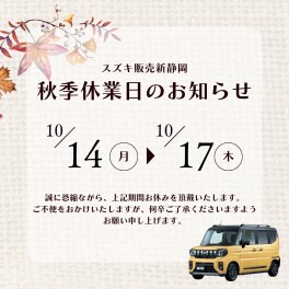 秋季休業日のお知らせ