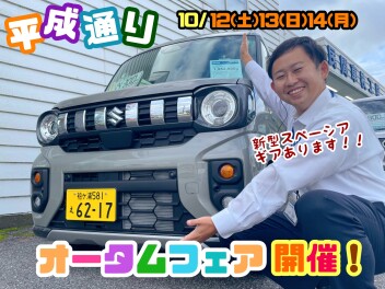 ☆★☆平成通りオータムフェア開催！新型車も目白押し！☆★☆